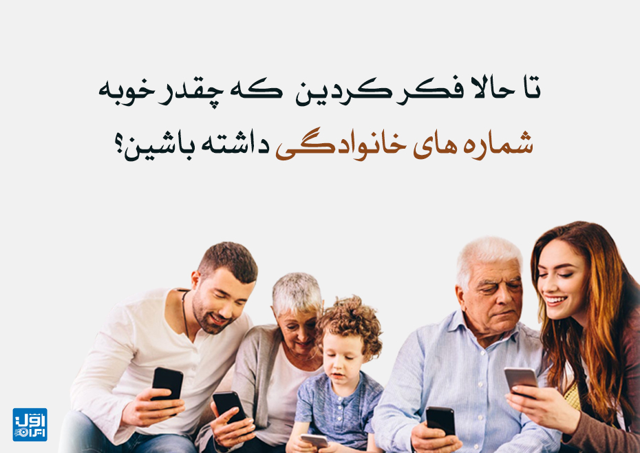 چقدر خوبه شماره های خانوادگی داشته باشین
