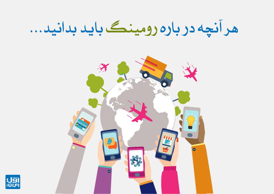 هر آنچه درباره رومینگ باید بدانید...