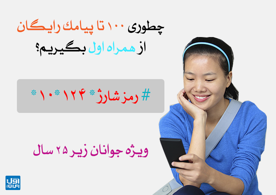 چطور از همراه اول 100 پیامک رایگان بگیریم؟