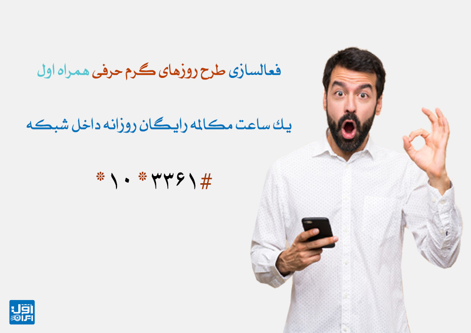 چطور می توان یک ساعت مکالمه رایگان از همراه اول داشته باشیم؟