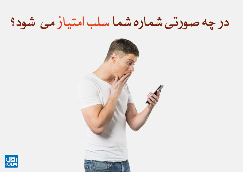 درچه صورتی شماره شما سلب امتیاز می شود ؟