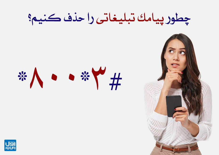 حذف پیامک های تبلیغاتی