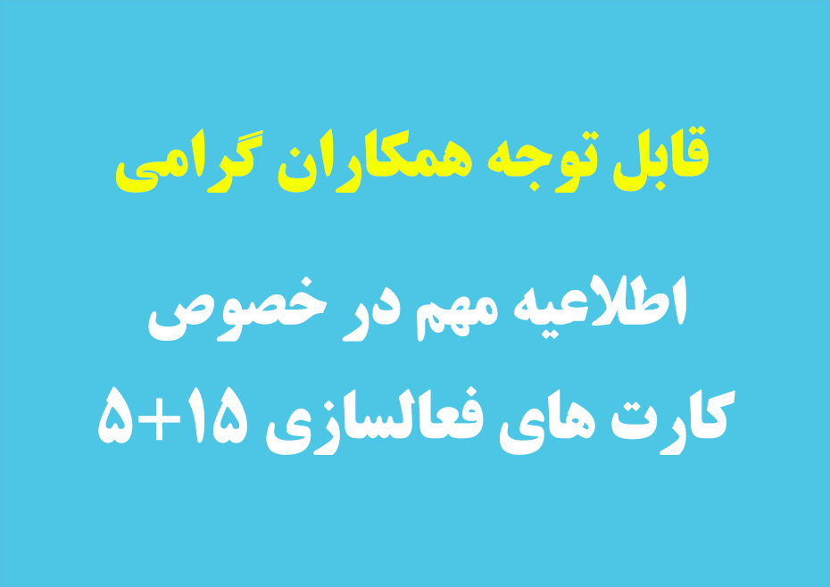 اطلاعیه مهم در خصوص کارت های ۵+۱۵