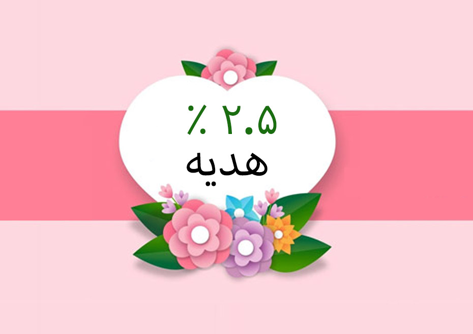 ۲.۵ درصد هدیه ویژه خرید سیمکارت گلچین