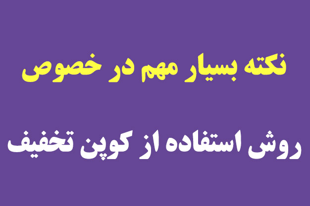 روش استفاده از کوپن تخفیف