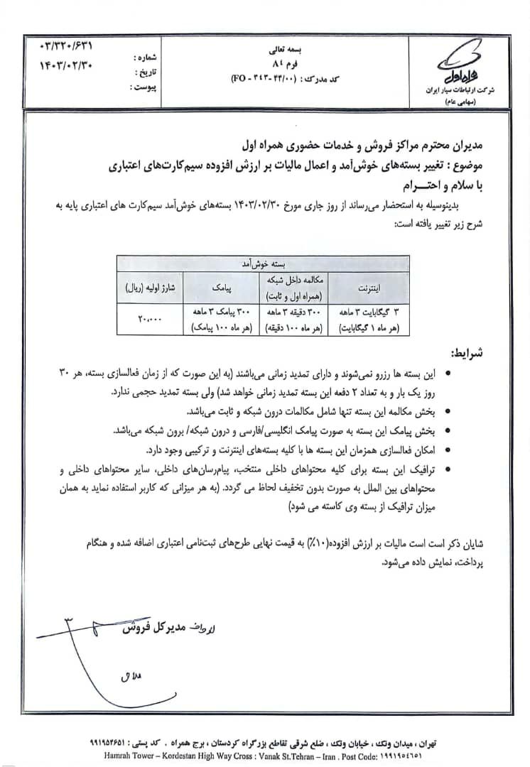تغییر در بسته های خوش آمدگویی سیمکارت های اعتباری همراه اول