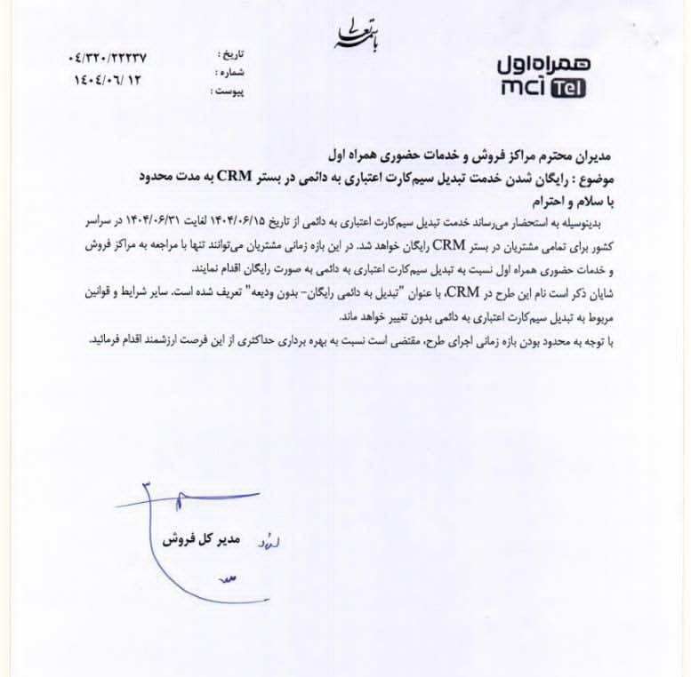 رایگان شدن خدمت تبدیل سیمکارت اعتباری به دائمی به مدت محدود