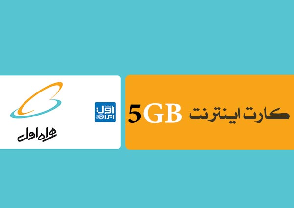 كارت اينترنت ( 5 گیگ سه ماهه)