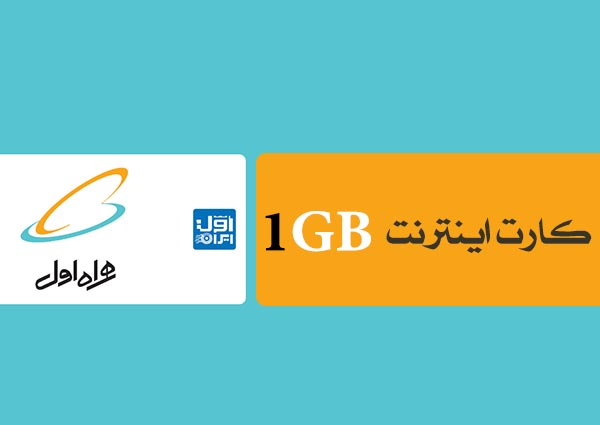 کارت اینترنت ( 1 گیگ یک ماهه)