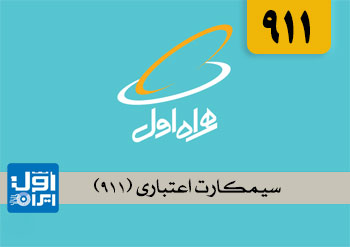 اعتباری (911)