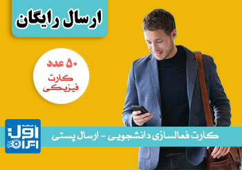 بسته ۵۰ عددی کارت فعالسازی دانشجویی