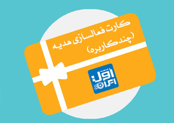 کدفعالسازی(هدیه همراه اول)