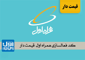 کد فعالسازی همراه اول قیمت دار(ده کا)