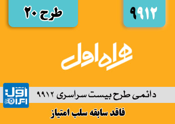 طرح بیست  (9912)